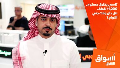 تاسي يخترق مستوى 11,200 نقطة.. هل حان وقت جني الأرباح؟