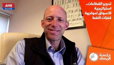 تدوير القطاعات.. استراتيجية الأسواق لمواجهة قفزات النفط