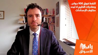 النفط فوق 100 دولار.. وصادرات الخليج لا تبدد مخاوف الإمدادات
