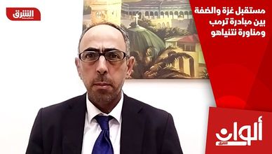 مستقبل غزة والضفة بين مبادرة ترمب ومناورة نتنياهو