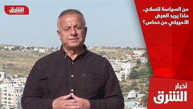 من السياسة للسلاح.. ماذا يريد العرض الأميركي من حماس؟
