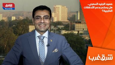 صعود الجنيه المصري.. هل يستمر بدعم التدفقات الخارجية؟
