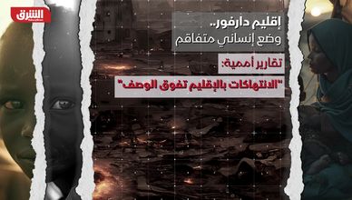 إقليم دارفور.. وضع إنساني متفاقم