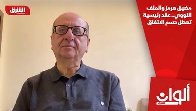 مضيق هرمز والملف النووي.. عقد رئيسية تعطل حسم الاتفاق