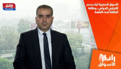 السوق المصرية ترتد بدعم التجاري الدولي.. وطاقة الطاقة تحت الضغط