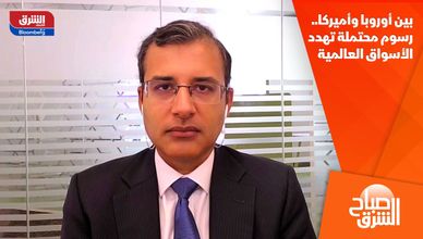 بين أوروبا وأميركا.. رسوم محتملة تهدد الأسواق العالمية