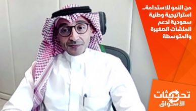 من النمو للاستدامة.. استراتيجية وطنية سعودية لدعم المنشآت الصغيرة والمتوسطة