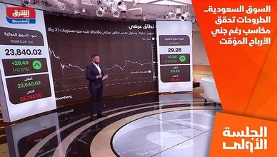 السوق السعودية.. الطروحات تحقق مكاسب رغم جني الأرباح المؤقت