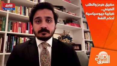 مضيق هرمز والطلب الصيني.. ضبابية جيوسياسية تحكم النفط