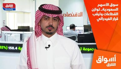 سوق الأسهم السعودية.. توازن القطاعات وترقب قرار الفيدرالي