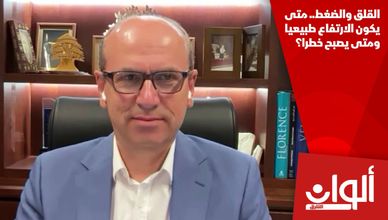 القلق والضغط.. متى يكون الارتفاع طبيعيا ومتى يصبح خطرا؟