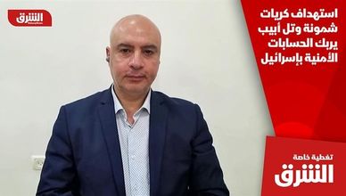 استهداف كريات شمونة وتل أبيب يربك الحسابات الأمنية بإسرائيل