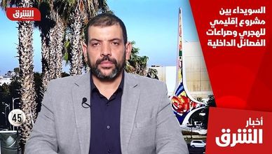 باحث سياسي: السويداء بين "مشروع إقليمي" لـ"الهجري" وصراعات فصائلية
