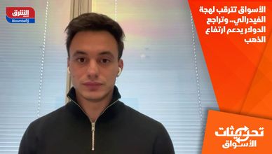 الأسواق تترقب لهجة الفيدرالي.. وتراجع الدولار يدعم ارتفاع الذهب