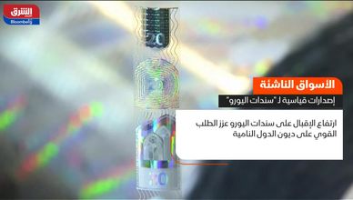 الأسواق الناشئة.. إصدارات قياسية لـ"سندات اليورو"