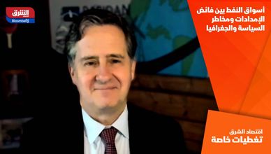 أسواق النفط بين فائض الإمدادات ومخاطر السياسة والجغرافيا