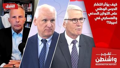 كيف يؤثر انتشار الحرس الوطني على التوازن المدني والعسكري في أميركا؟