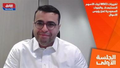 تغييرات MSCI تربك الأسهم المستبعدة.. والبنوك السعودية تعزز رؤوس الأموال