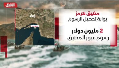 مضيق هرمز.. بوابة تحصيل الرسوم