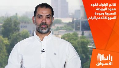 نتائج البنوك تقود صعود البورصة المصرية وعودة السيولة تدعم الزخم
