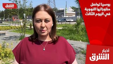 روسيا تواصل مناوراتها النووية في اليوم الثالث