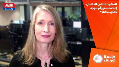 المشهد المالي العالمي.. إعادة تسعير أم موجة خفض مخاطر؟