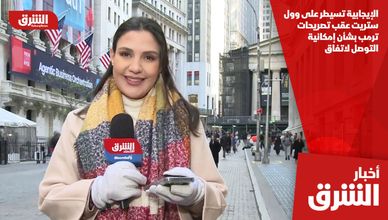 الإيجابية تسيطر على وول ستريت عقب تصريحات ترمب بشأن إمكانية التوصل لاتفاق