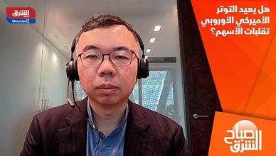 هل يعيد التوتر الأميركي الأوروبي تقلبات الأسهم؟