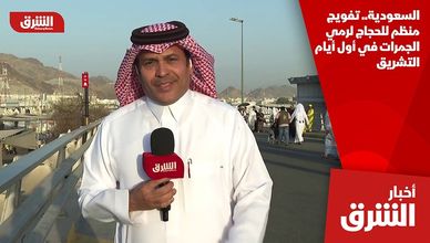 السعودية.. تفويج منظم للحجاج لرمي الجمرات في أول أيام التشريق