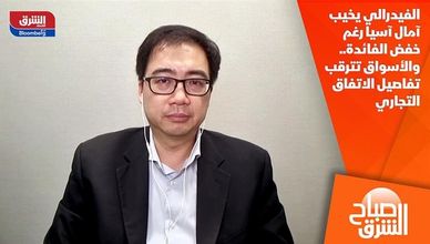 الفيدرالي يخيب آمال آسيا رغم خفض الفائدة.. والأسواق تترقب تفاصيل الاتفاق التجاري