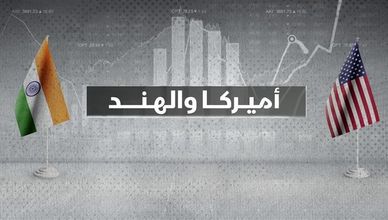 خلافات تجارية تعصف بالشراكة الأميركية الهندية