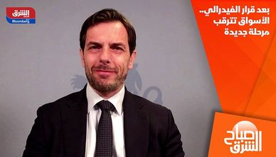 بعد قرار الفيدرالي.. الأسواق تترقب مرحلة جديدة