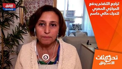 تراجع التضخم يدفع المركزي المصري لتحرك مالي حاسم