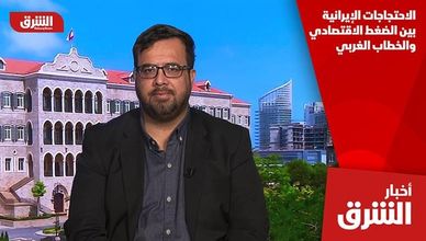 الاحتجاجات الإيرانية بين الضغط الاقتصادي والخطاب الغربي