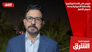 هجوم على قاعدة فيكتوريا والسفارة الأميركية وسط غموض الأضرار