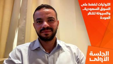 التوترات تضغط على السوق السعودية.. والسيولة تنتظر العودة