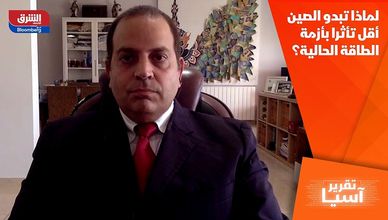 لماذا تبدو الصين أقل تأثرا بأزمة الطاقة الحالية؟