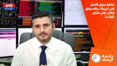 تباطؤ سوق العمل في أميركا.. والأسواق تراهن على خفض الفائدة