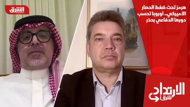 هرمز تحت ضغط الحصار الأميركي.. أوروبا تحسب دورها الدفاعي بحذر