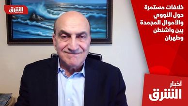 خلافات مستمرة حول النووي والأموال المجمدة بين واشنطن وطهران