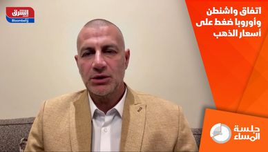 اتفاق واشنطن وأوروبا ضغط على أسعار الذهب