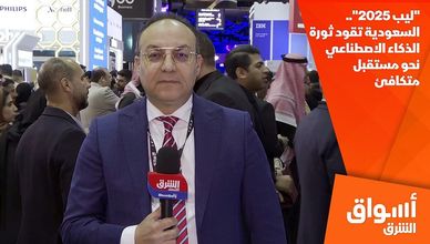 "ليب 2025".. السعودية تقود ثورة الذكاء الاصطناعي نحو مستقبل متكافئ