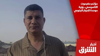 مؤتمر حضرموت التأسيسي.. رؤية موحدة للحوار الجنوبي