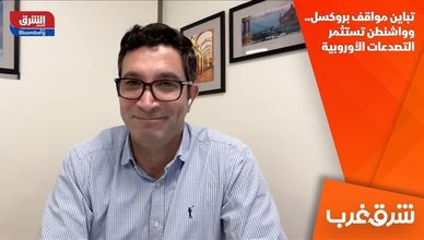 تباين مواقف بروكسل.. وواشنطن تستثمر التصدعات الأوروبية