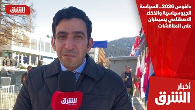 دافوس 2026.. السياسة الجيوسياسية والذكاء الاصطناعي يسيطران على المناقشات