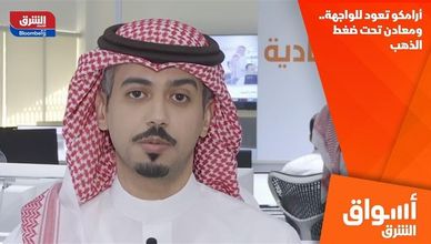 أرامكو تعود للواجهة.. ومعادن تحت ضغط الذهب