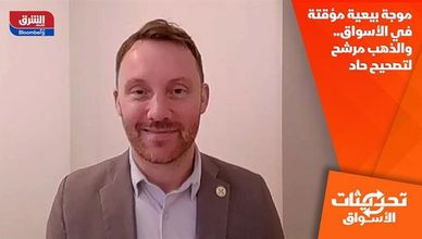 موجة بيعية مؤقتة في الأسواق.. والذهب مرشح لتصحيح حاد