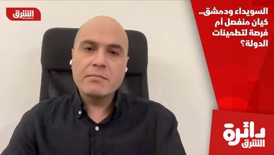 السويداء ودمشق.. كيان منفصل أم فرصة لتطمينات الدولة؟
