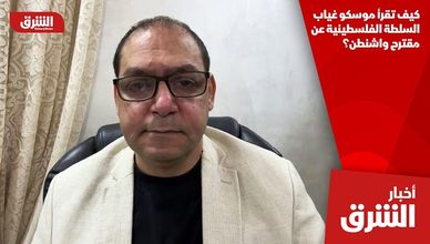 كيف تقرأ موسكو غياب السلطة الفلسطينية عن مقترح واشنطن؟