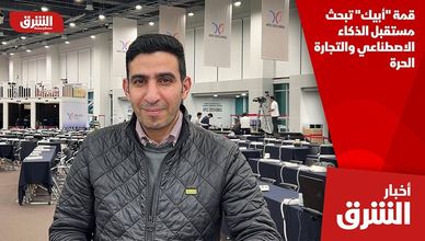 قمة "أبيك" تبحث مستقبل الذكاء الاصطناعي والتجارة الحرة